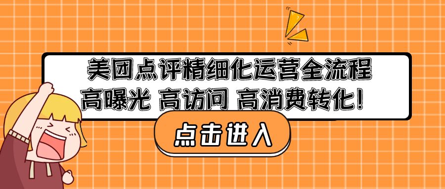 美团点评精细化运营全流程：高曝光 高访问 高消费转化！-星辰源码网