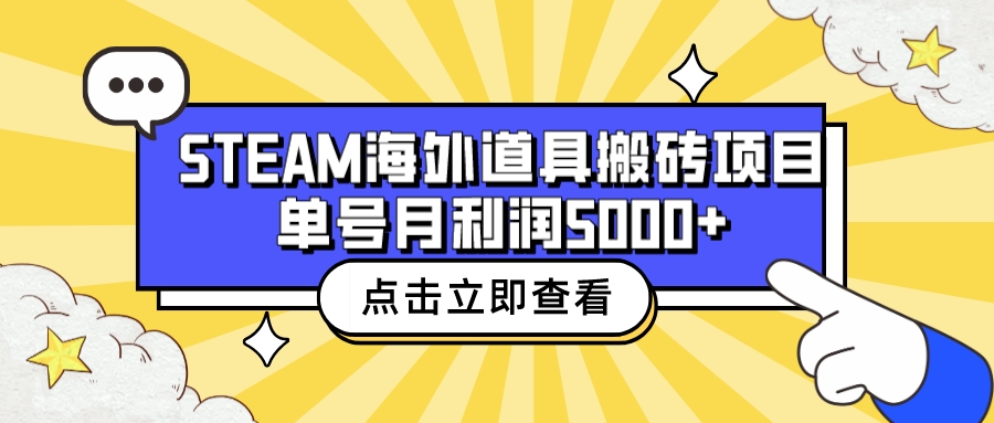 收费6980的Steam海外道具搬砖项目，单号月收益5000+全套实操教程-星辰源码网