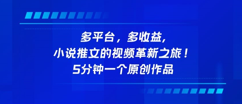 多平台，多收益，小说推文的视频革新之旅！5分钟一个原创作品-星辰源码网