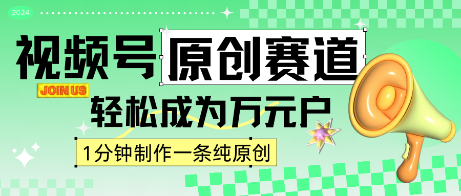 2024视频号最新原创赛道，1分钟一条原创作品，日入4位数轻轻松松-星辰源码网