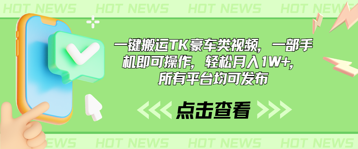 一键搬运TK豪车类视频，一部手机即可操作，轻松月入1W+，所有平台均可发布-星辰源码网