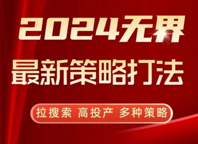 2024无界最新策略打法，拉搜索，高投产，多种策略-星辰源码网