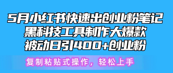 5月小红书快速出创业粉笔记，黑科技工具制作大爆款，被动日引400+创业粉-星辰源码网