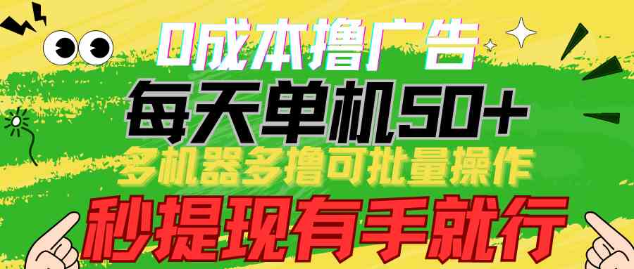 （9999期）0成本撸广告  每天单机50+， 多机器多撸可批量操作，秒提现有手就行-星辰源码网