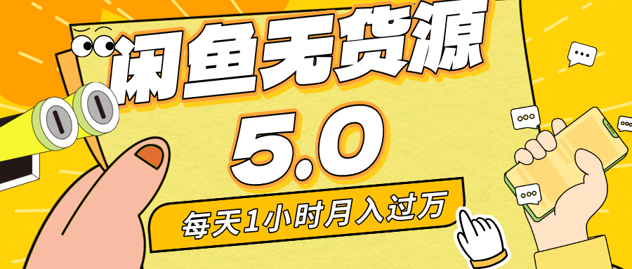 每天一小时，月入1w+，咸鱼无货源全新5.0版本，简单易上手，小白，宝妈均可做-星辰源码网