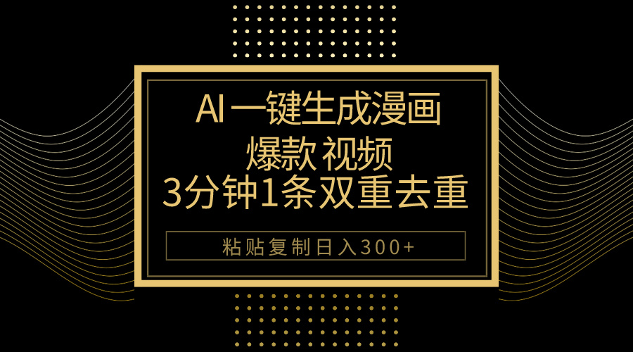 （10331期）AI一键生成爆款漫画视频，3分钟1条双重去重100%过原创，粘贴复制日入500+-星辰源码网