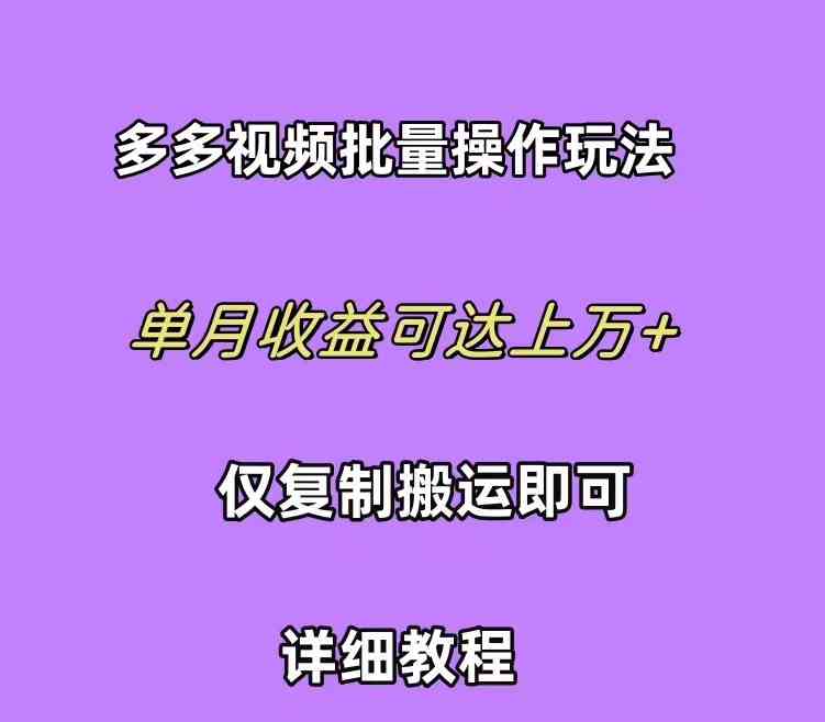 （10029期）拼多多视频带货快速过爆款选品教程 每天轻轻松松赚取三位数佣金 小白必…-星辰源码网