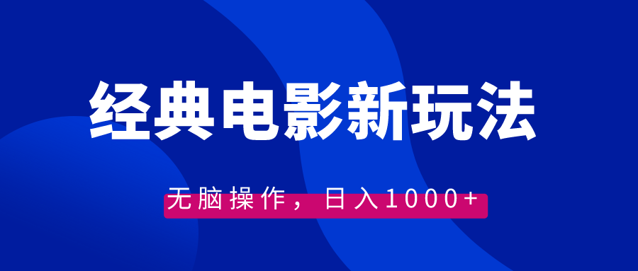 经典电影情感文案新玩法，无脑操作，日入1000+（教程+素材）-星辰源码网