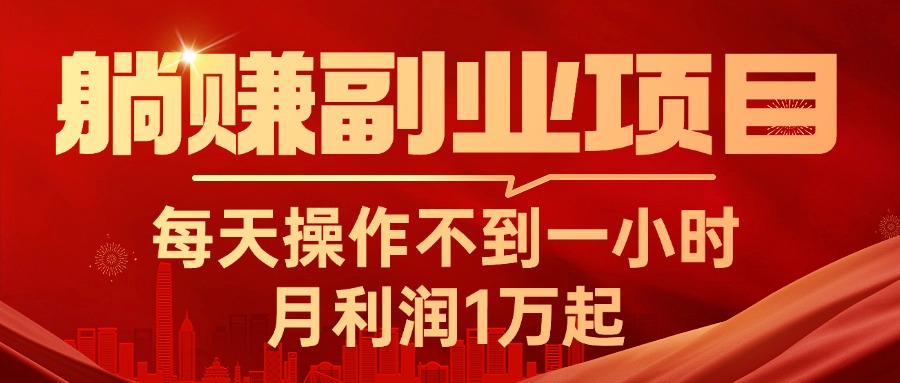 躺赚副业项目，每天操作不到一小时，月利润1万起，实战篇-星辰源码网