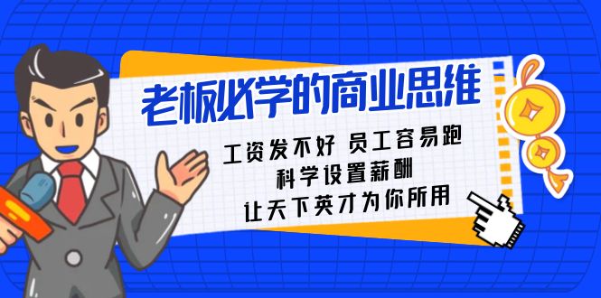 老板必学课：工资 发不好 员工 容易跑，科学设置薪酬 让天下英才为你所用-星辰源码网