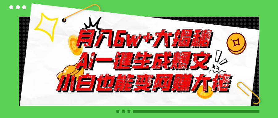 爆文插件揭秘：零基础也能用AI写出月入6W+的爆款文章！-星辰源码网