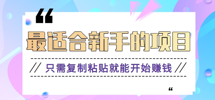 2024最适合新手操作的项目，新手小白只需复制粘贴就能开始赚钱【视频教程+软件】-星辰源码网