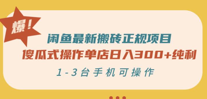 闲鱼最新搬砖正规项目：傻瓜式操作单店日入300+纯利，1-3台手机可操作￼-星辰源码网