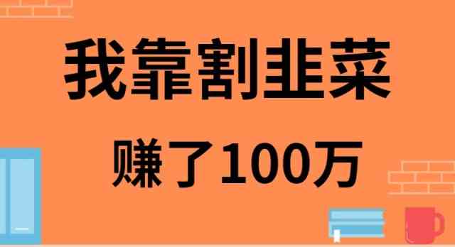 （9173期）我靠割韭菜赚了 100 万-星辰源码网