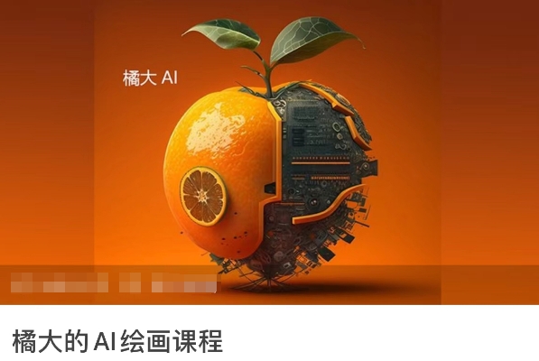 橘大的AI绘画课程，AI绘画零基础小白，从入门到精通-星辰源码网