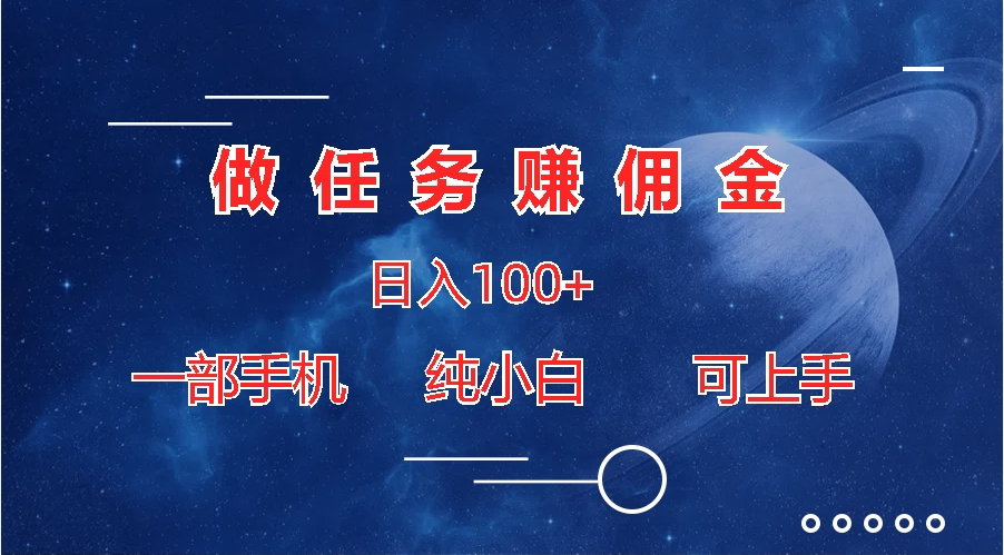 做任务赚佣金日入100+，一部手机纯小白即可上手-星辰源码网