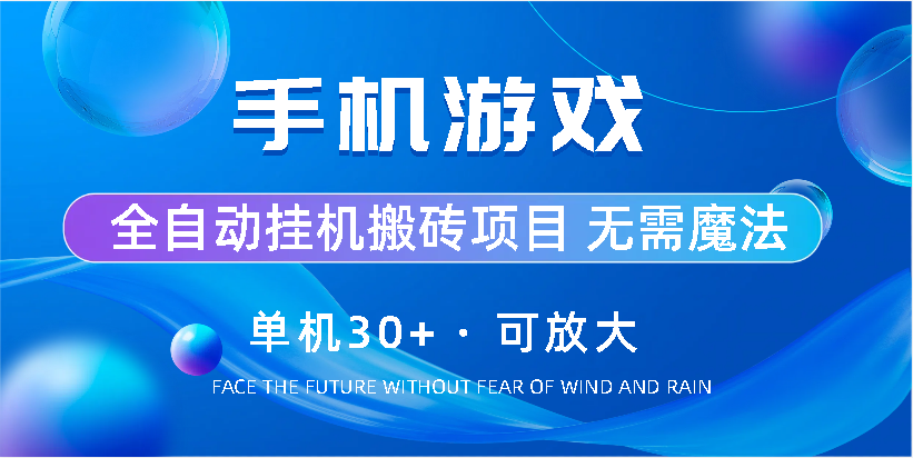 手机游戏全自动挂机搬砖，单机30+，可无限放大-星辰源码网