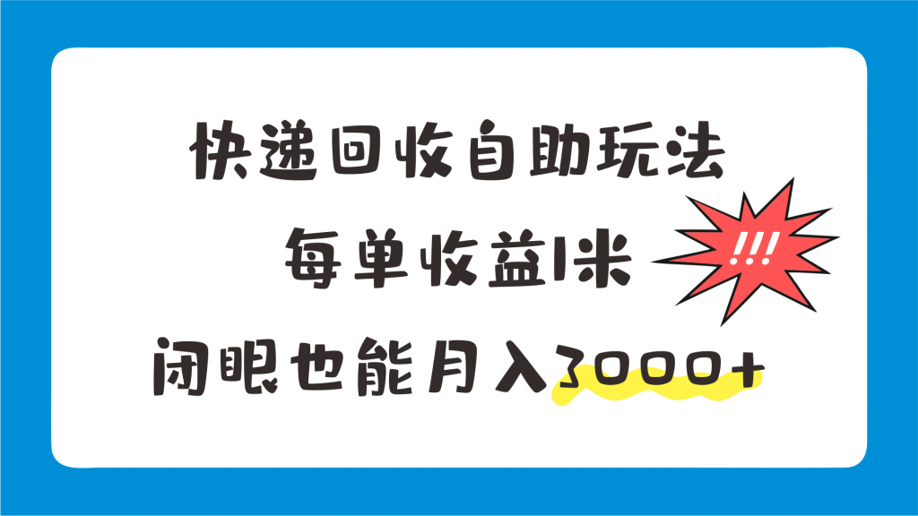 快递回收自助玩法，每单收益1米，闭眼也能月入3000+-星辰源码网