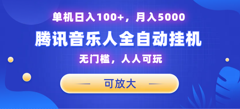 腾讯音乐人挂机项目，单机日入100+，睡后月入5000，可放大-星辰源码网