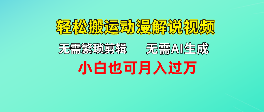 无需AI生成，轻松搬运动漫解说视频，小白也可月入过万-星辰源码网