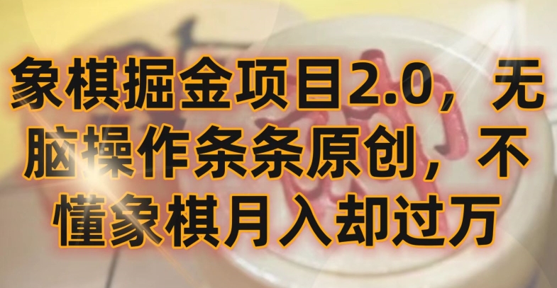 象棋掘金项目2.0，无脑操作条条原创，不懂象棋月入却过万-星辰源码网