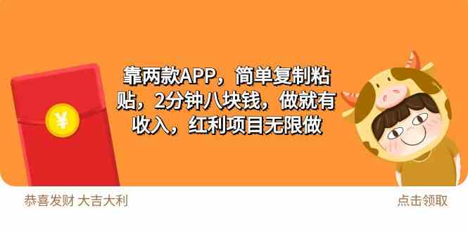 （9990期）2靠两款APP，简单复制粘贴，2分钟八块钱，做就有收入，红利项目无限做-星辰源码网