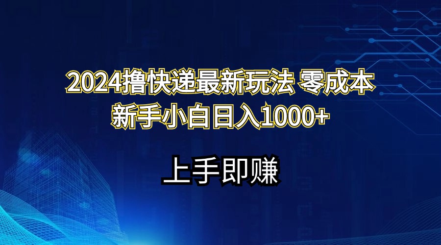 2024撸快递最新玩法零成本新手小白日入1000+-星辰源码网