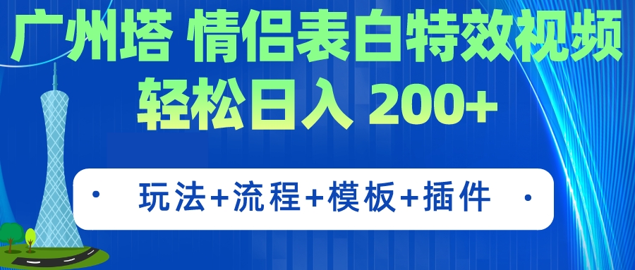 广州塔情侣表白特效视频 简单制作 轻松日入200+（教程+工具+模板）-星辰源码网