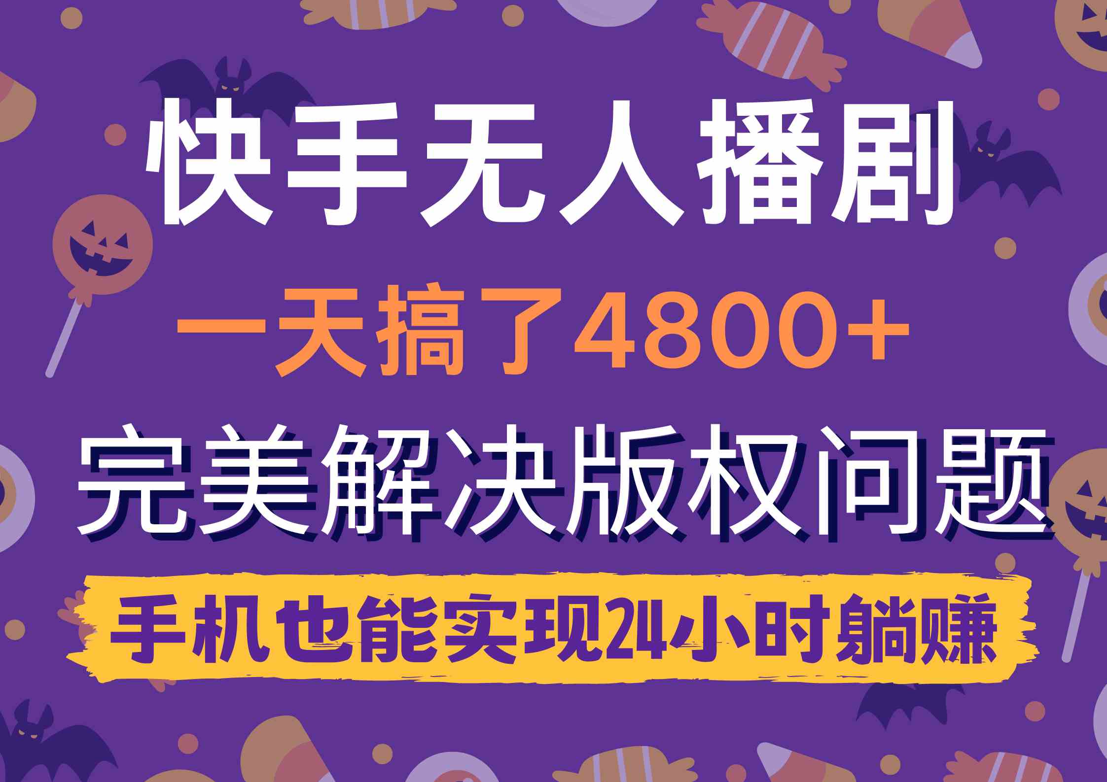 （9874期）快手无人播剧，一天搞了4800+，完美解决版权问题，手机也能实现24小时躺赚-星辰源码网