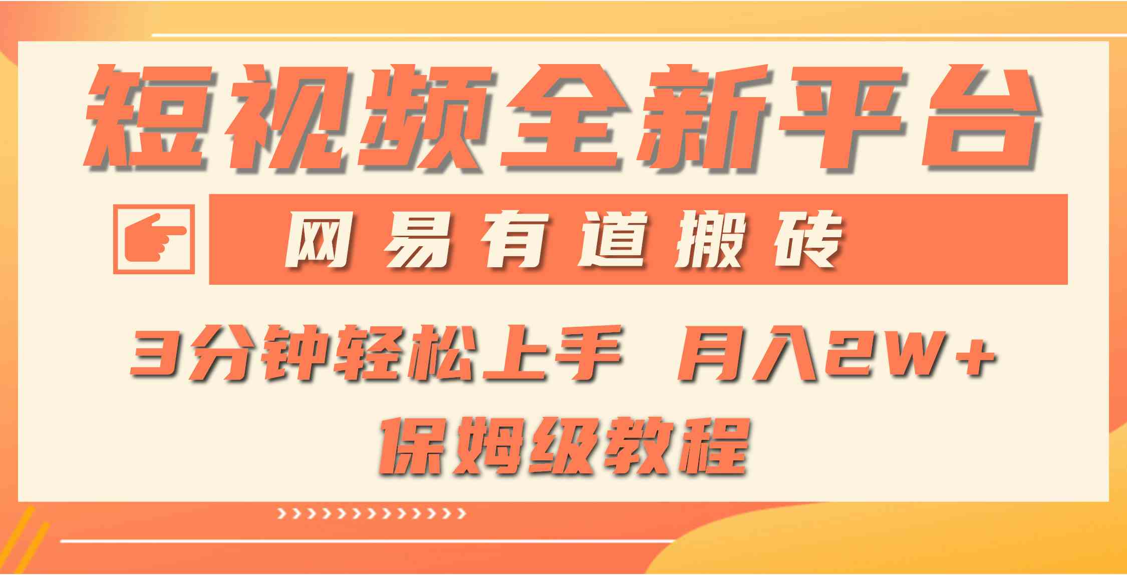 （9520期）全新短视频平台，网易有道搬砖，月入1W+，平台处于发展初期，正是入场最…-星辰源码网