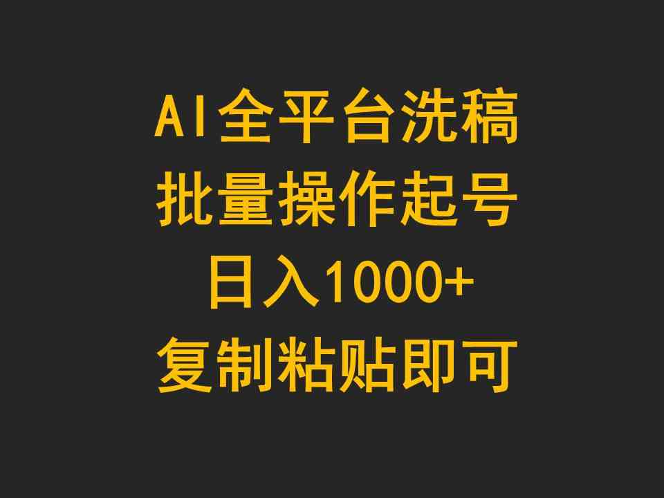 （9878期）AI全平台洗稿，批量操作起号日入1000+复制粘贴即可-星辰源码网