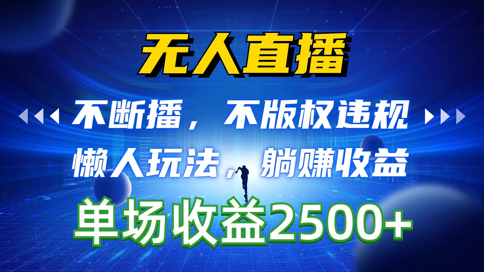 （10312期）无人直播，不断播，不版权违规，懒人玩法，躺赚收益，一场直播收益2500+-星辰源码网