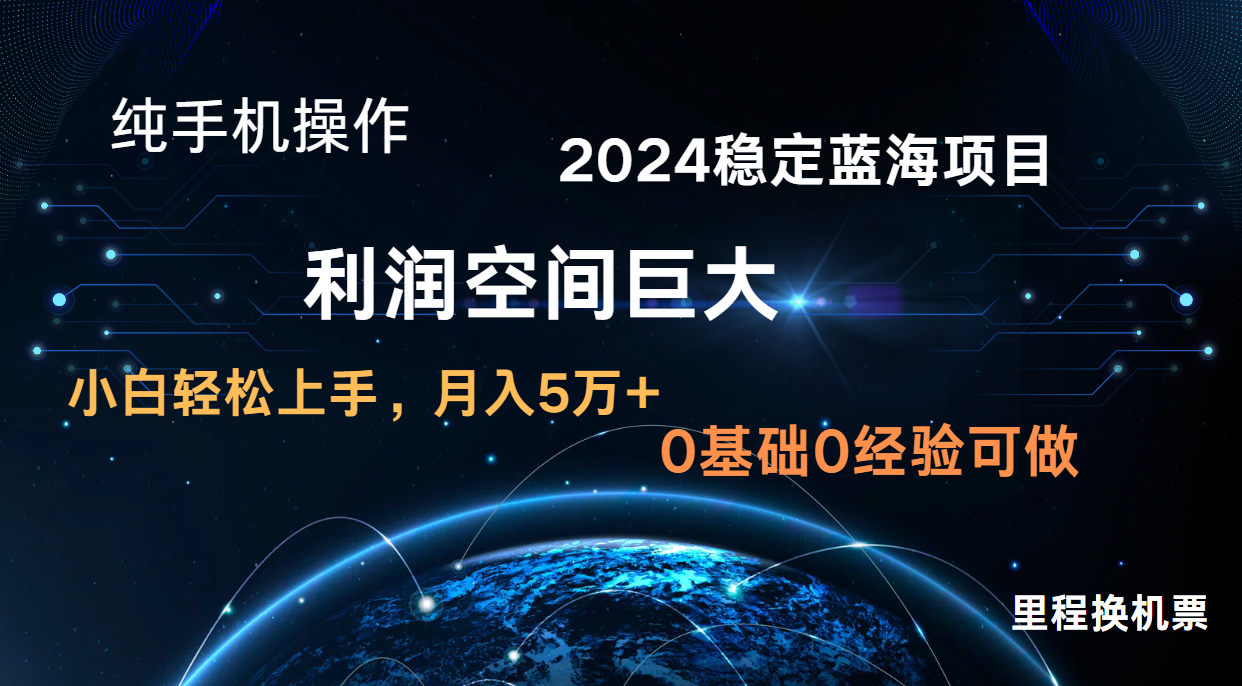 2024新蓝海项目 暴力冷门长期稳定  纯手机操作 单日收益3000+ 小白当天上手-星辰源码网