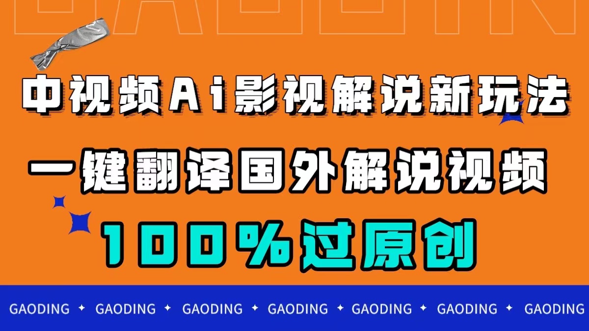 中视频AI影视解说新玩法，一键翻译国外视频搬运，百分百过原创-星辰源码网