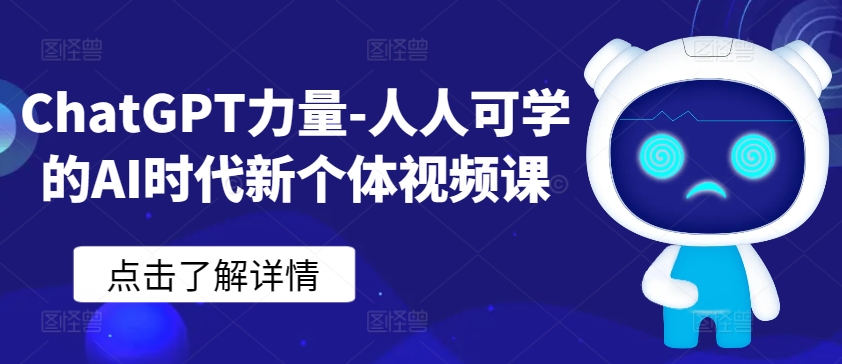 ChatGPT力量-人人可学的AI时代新个体视频课-星辰源码网