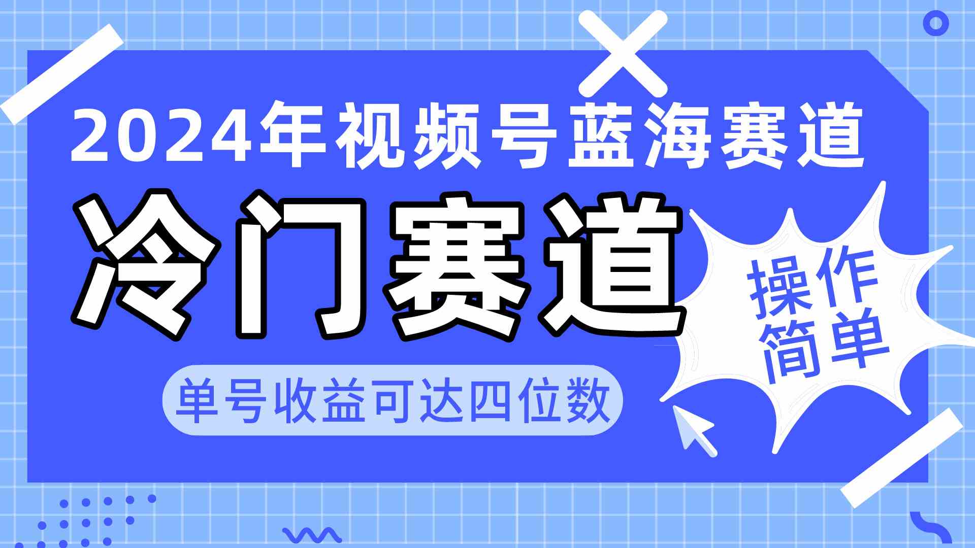 （10195期）2024视频号冷门蓝海赛道，操作简单 单号收益可达四位数（教程+素材+工具）-星辰源码网