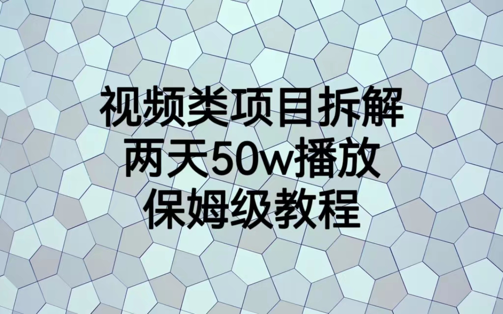 视频类项目拆解，两天50W播放，保姆级教程-星辰源码网