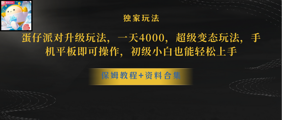 （10683期）蛋仔派对更新暴力玩法，一天5000，野路子，手机平板即可操作，简单轻松…-星辰源码网