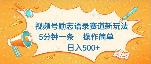 视频号励志语录赛道新玩法，5分钟一条，操作简单，日入500+-星辰源码网