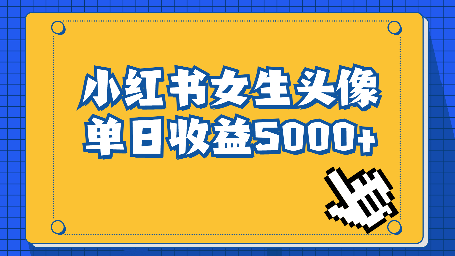 长期稳定项目，小红书女生头像号，最高单日收益5000+适合在家做的副业项目-星辰源码网