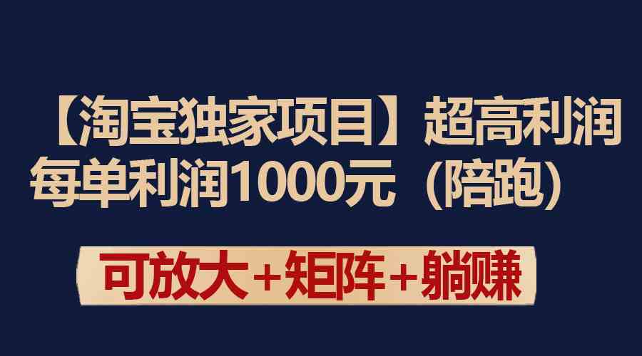 （9413期）【淘宝独家项目】超高利润：每单利润1000元-星辰源码网