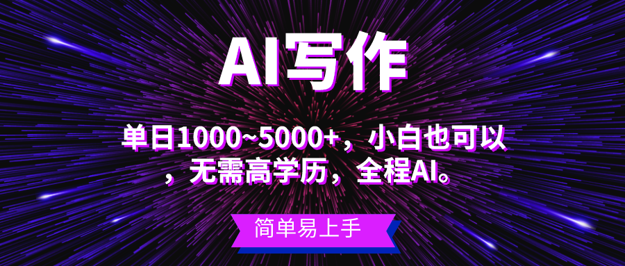 （10821期）蓝海长期项目，AI写作，主副业都可以，单日3000+左右，小白都能做。-星辰源码网