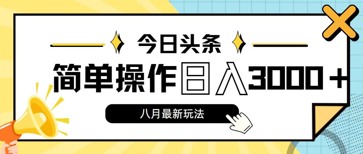 今日头条，8月新玩法，操作简单，日入3000+-星辰源码网