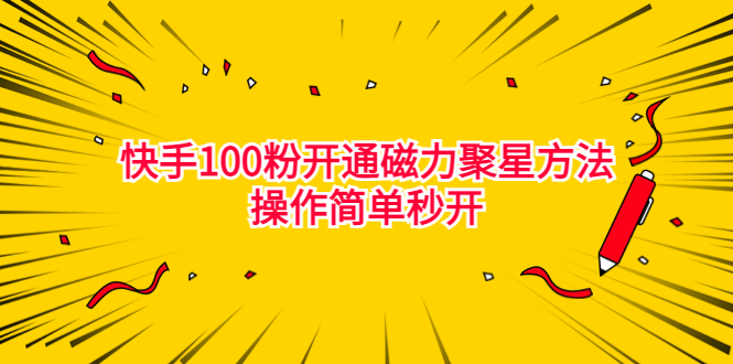 最新外面收费398的快手100粉开通磁力聚星方法操作简单秒开-星辰源码网