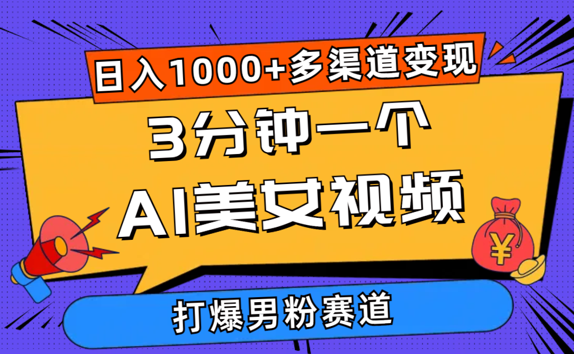 （10645期）3分钟一个AI美女视频，打爆男粉流量，日入1000+多渠道变现，简单暴力，…-星辰源码网