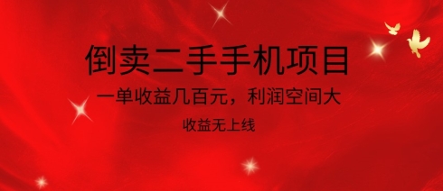 倒卖二手手机项目，一单收益几百元，利润空间大，收益高，收益无上线-星辰源码网