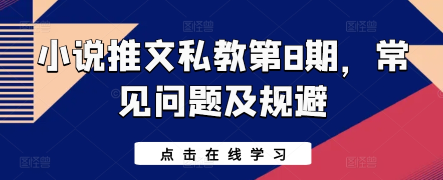 小说推文私教第8期，常见问题及规避-星辰源码网