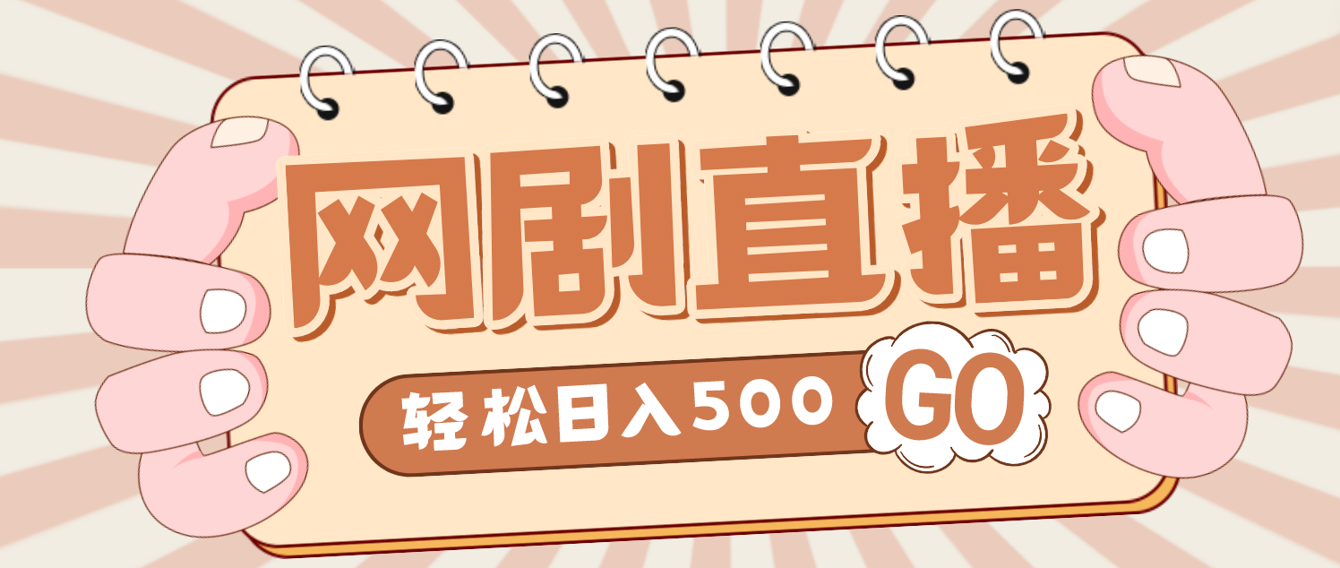 外面收费899最新抖音网剧无人直播项目，单号日入500+【高清素材+详细教程】-星辰源码网