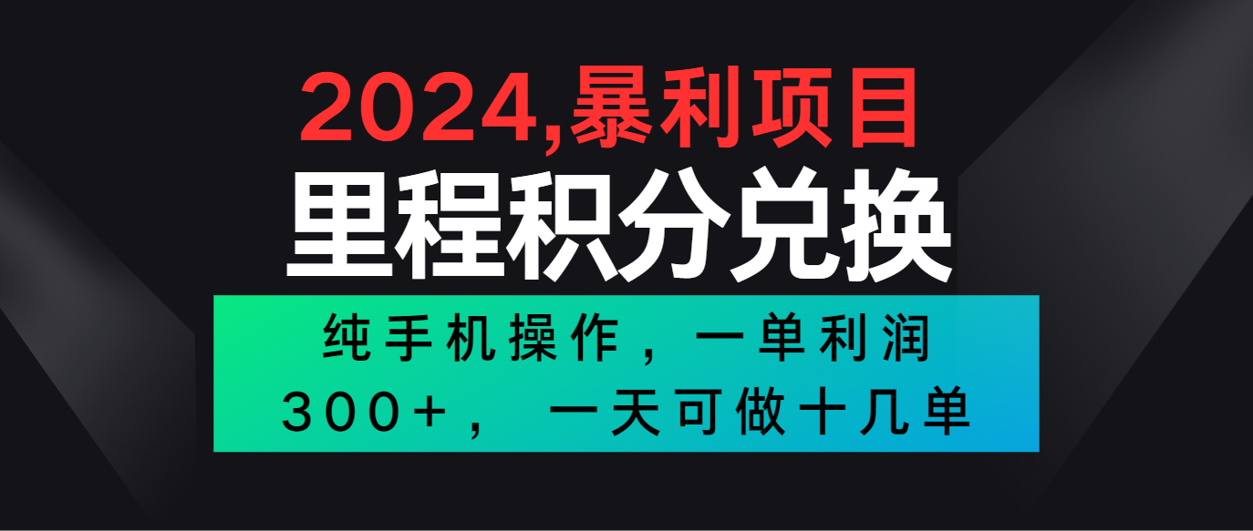 2024最新项目，冷门暴利市场很大，一单利润300+，二十多分钟可操作一单，可批量操作-星辰源码网