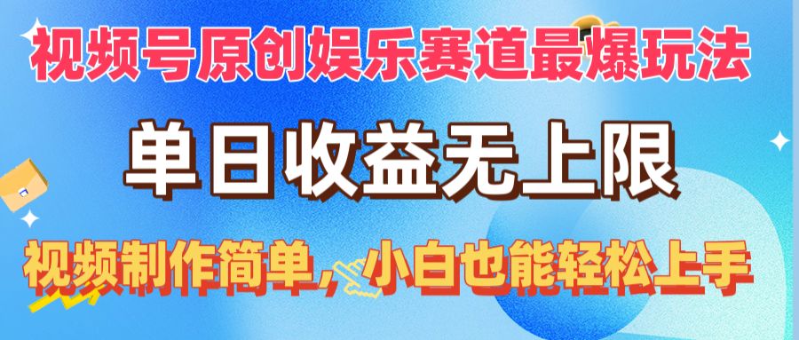 （10425期）视频号原创娱乐赛道最爆玩法，单日收益无上限，视频制作简单，小白也能…-星辰源码网